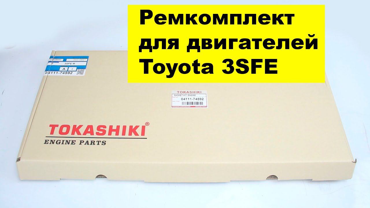 3SFE (2L) Toyota ремкомплект двигателя 04111-74592 от Tokashiki смотреть онлайн