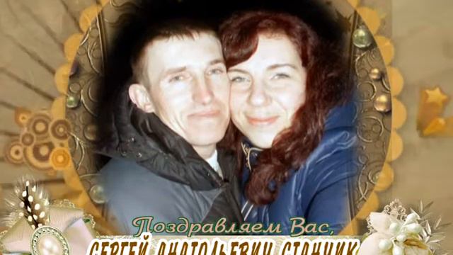 С 35-летием Вас, Сергей Анатольевич Станчик! смотреть онлайн