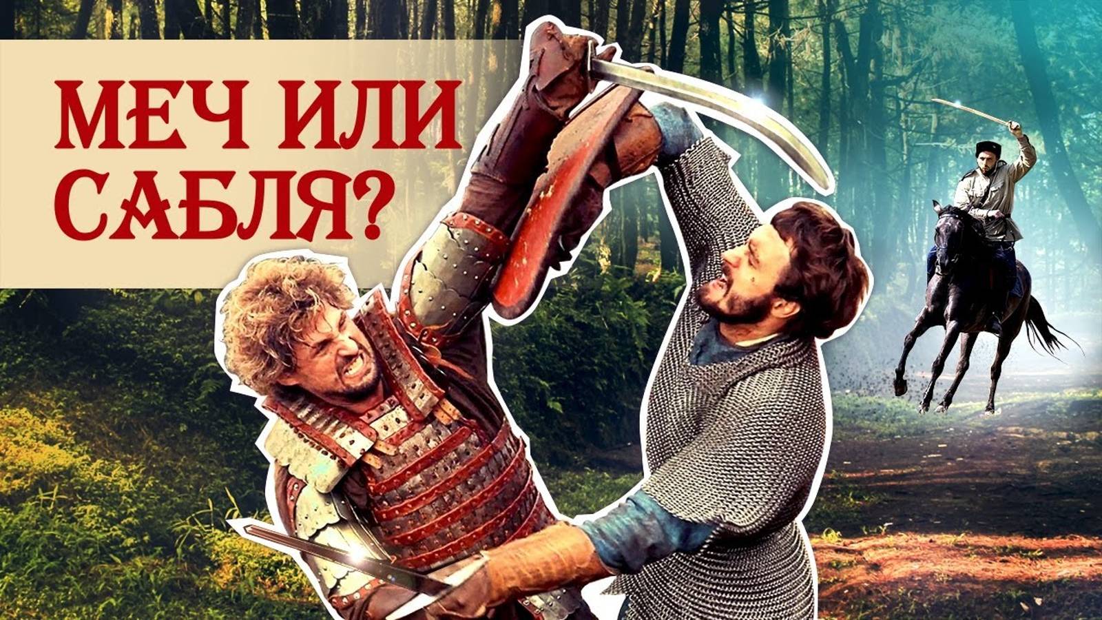 Меч или сабля: почему рыцари не использовали сабли? смотреть онлайн