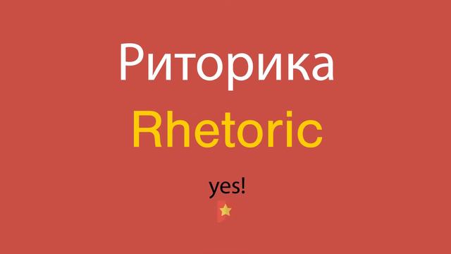 Риторика по-английски смотреть онлайн