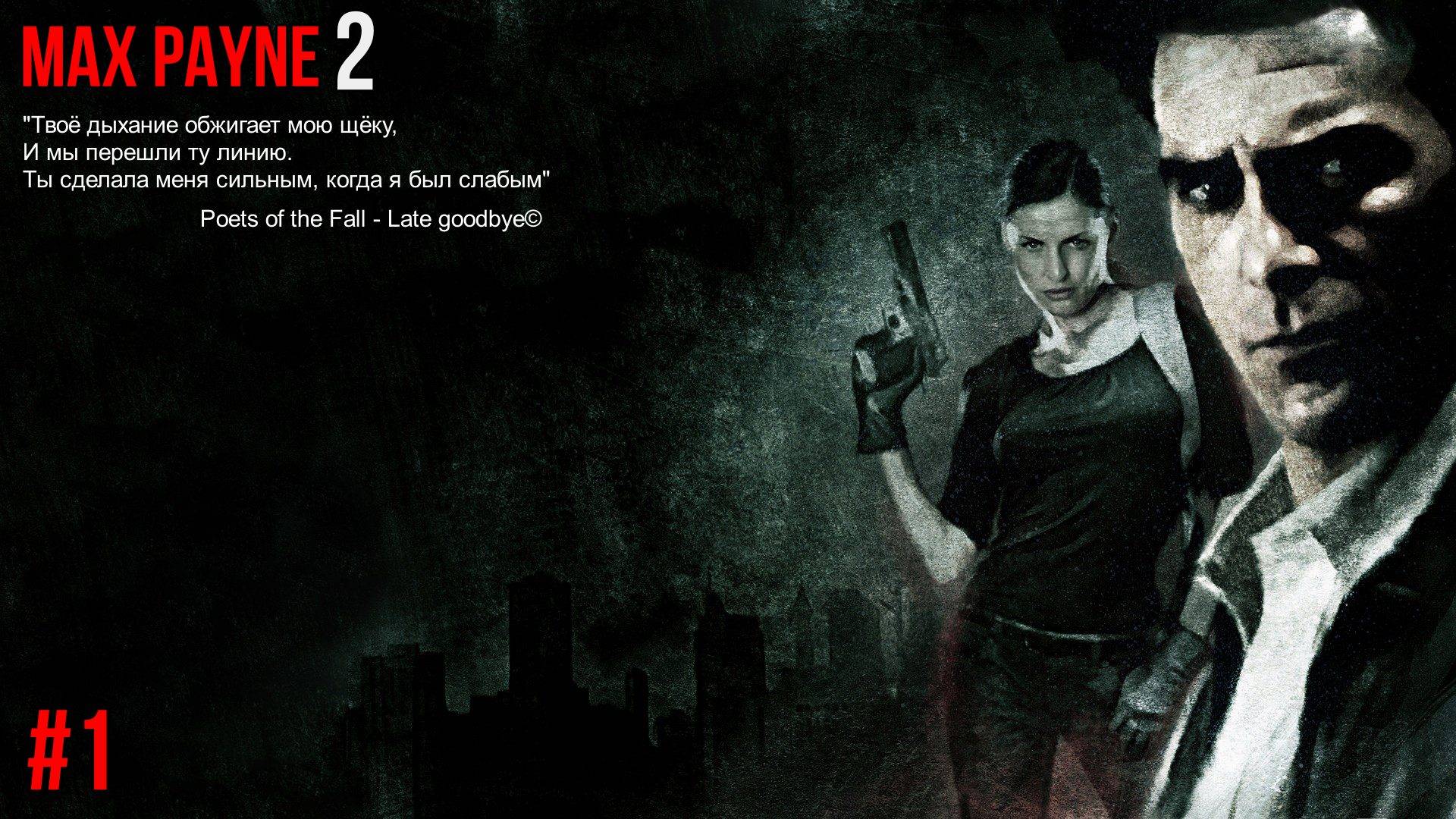 MAX PAYNE 2\OLD GAMES\СЕРИАЛ ПРОХОЖДЕНИЕ #1