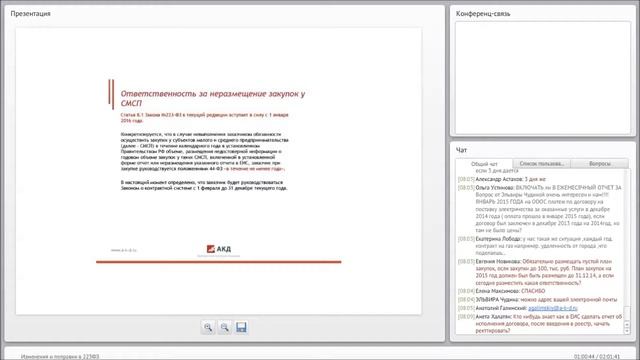 Вебинар: Об изменениях, вносимых в Федеральный закон от 18 июля 2011 г. № 223-ФЗ смотреть онлайн