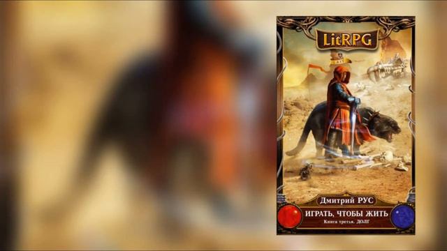 Играть, чтобы жить Книга Третья Долг Автор Дмитрий Рус смотреть онлайн