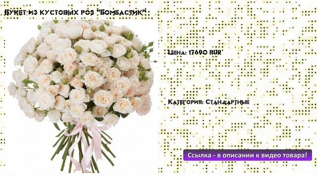 Букет из кустовых роз "Бомбастик" смотреть онлайн