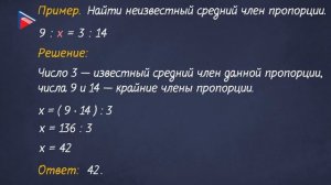6 класс - Математика - Пропорции. Решение уравнений с помощью пропорций