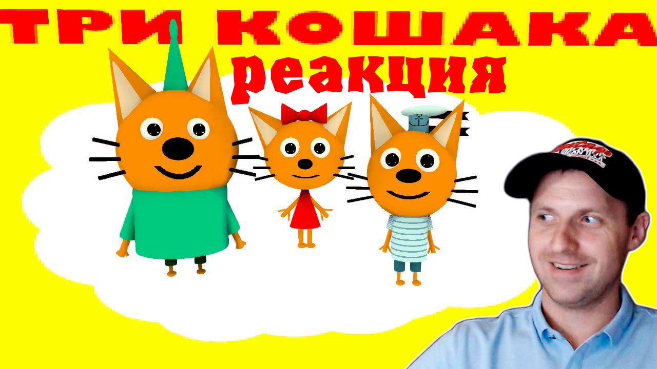 ТРИ КОШАРЫ Мульт Пародия на ТРИ КОТА (Анимация) Реакция