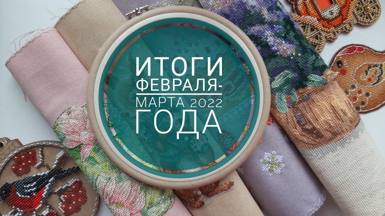 Вышивальные итоги февраля и марта 2022г. Riolis, OwlForest и др.