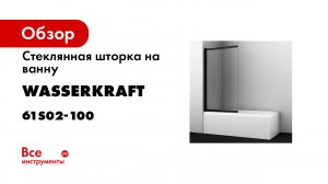 Установка стеклянной шторки WasserKRAFT