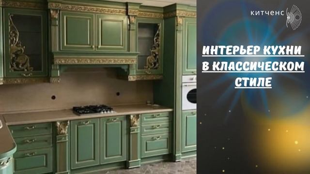 Интерьер кухни в классическом стиле - 30 фото классики для отечественных проектов квартир смотреть онлайн