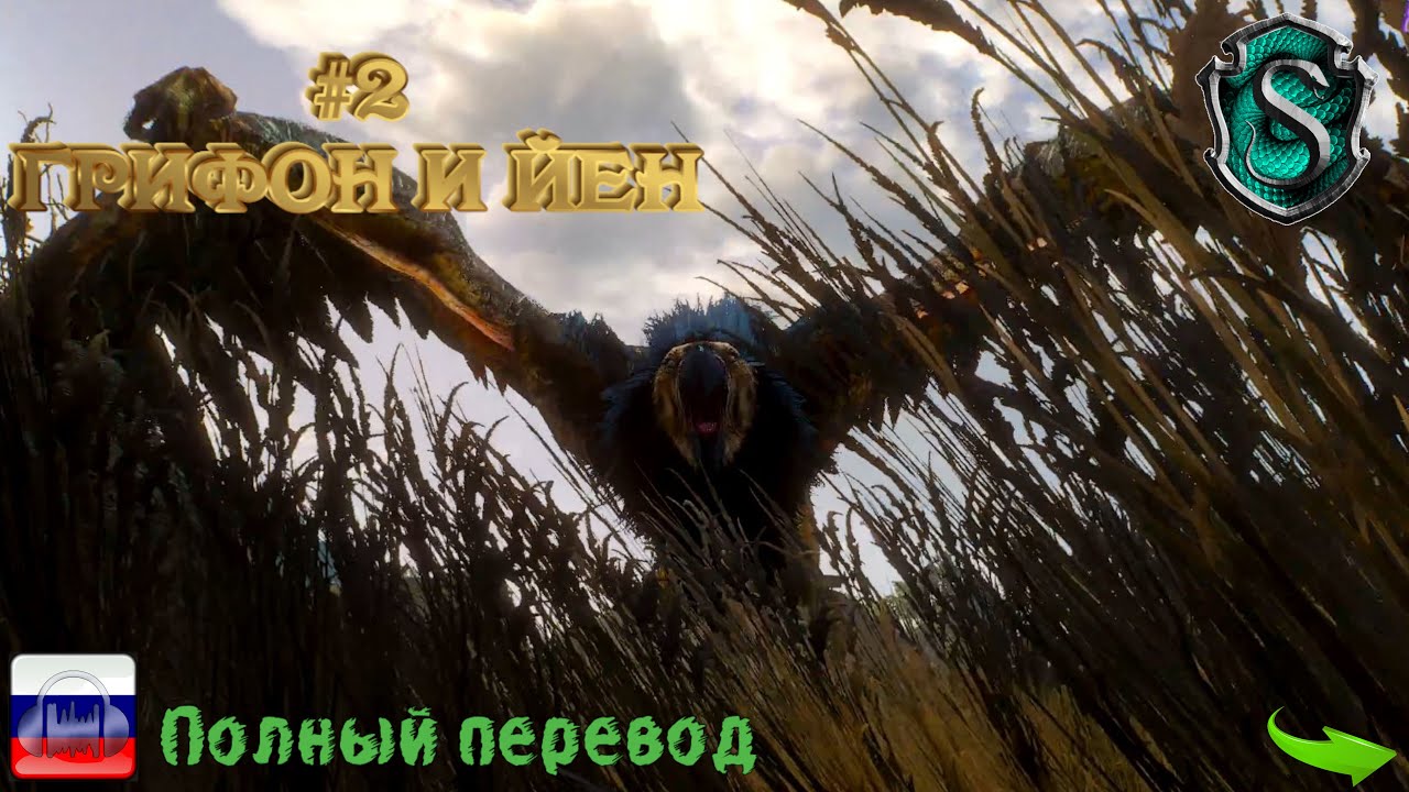 Ведьмак III. Дикая охота №2. Грифон и Йен (+ все известные допы и все dlc)