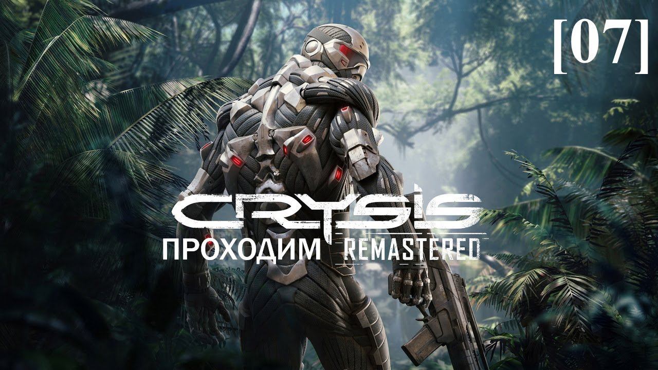 Проходим Crysis Remastered [07]
