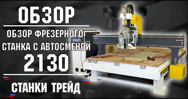 Фрезерный Станок 2130 со Сверлильным узлом и Автосменой инструмента __ Обзор __ Станки Трейд смотреть онлайн