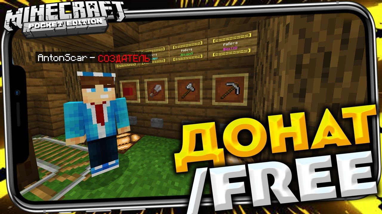 Сервер с бесплатным донатом для Minecraft PE смотреть онлайн