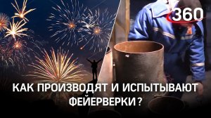 Где производят и испытывают фейерверки?