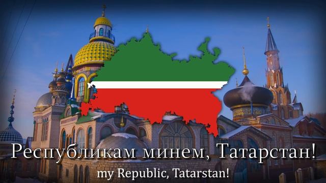 Татарстан Җөмһүрияте Дәүләт гимны - гимн Татарстана / National Anthem Of Tatarstan.