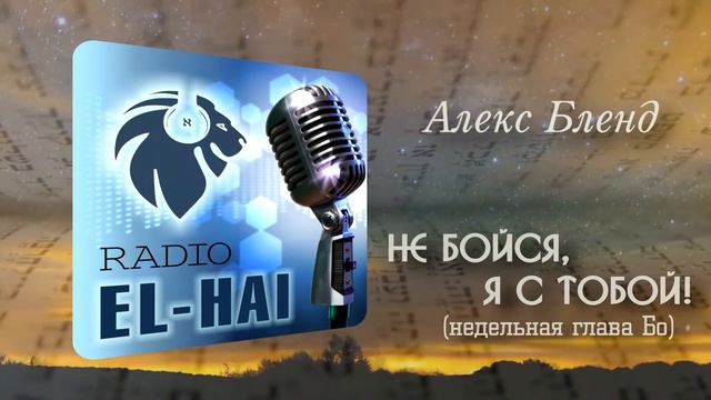 Недельная глава БЕШАЛАХ. Не бойся, Я с тобой смотреть онлайн