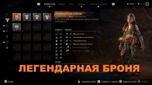 HORIZON ЗАПРЕТНЫЙ ЗАПАД ГАЙД КАК ПОЛУЧИТЬ ЛЕГЕНДАРНУЮ БРОНЮ ИЗОБРЕТАТЕЛЬ ОЗЕРАМ