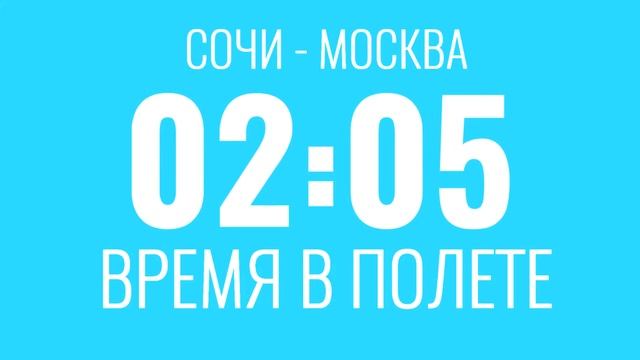 Сочи (Адлер) Москва Авиабилеты Дешевые Билеты на Самолет смотреть онлайн