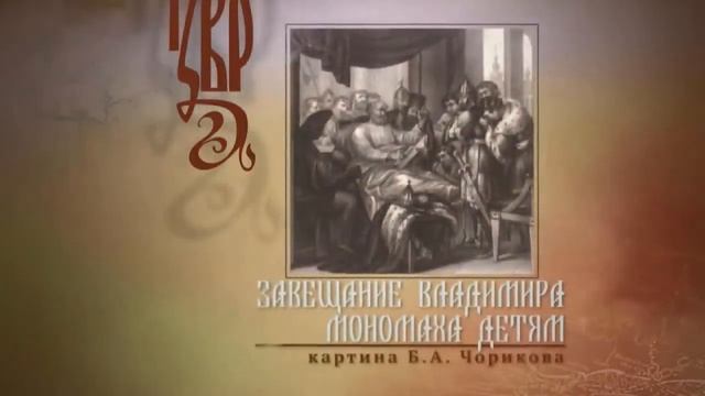 великий князь Владимир Мономах (1113-1125) смотреть онлайн