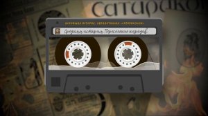 Всеобщая история, обработанная «Сатириконом». Средняя история. ПЕРЕСЕЛЕНИЕ НАРОДОВ