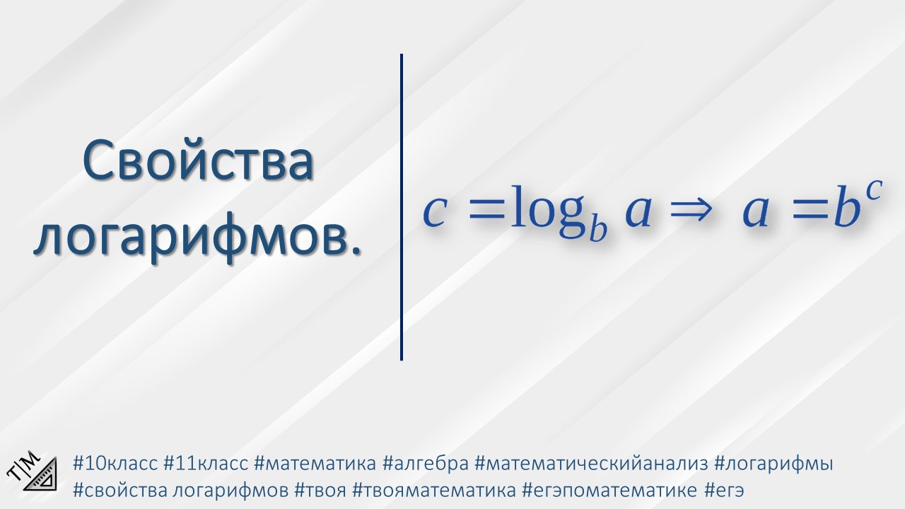Краткая теория по алгебре. Свойства логарифмов. смотреть онлайн