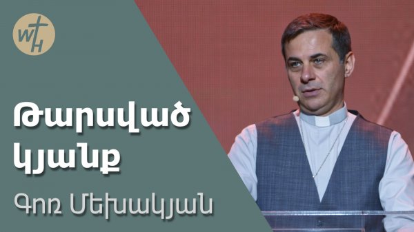 Թարսված կյանք / Tarsvats kyanq / Գոռ Մեխակյան / 18.05.2024