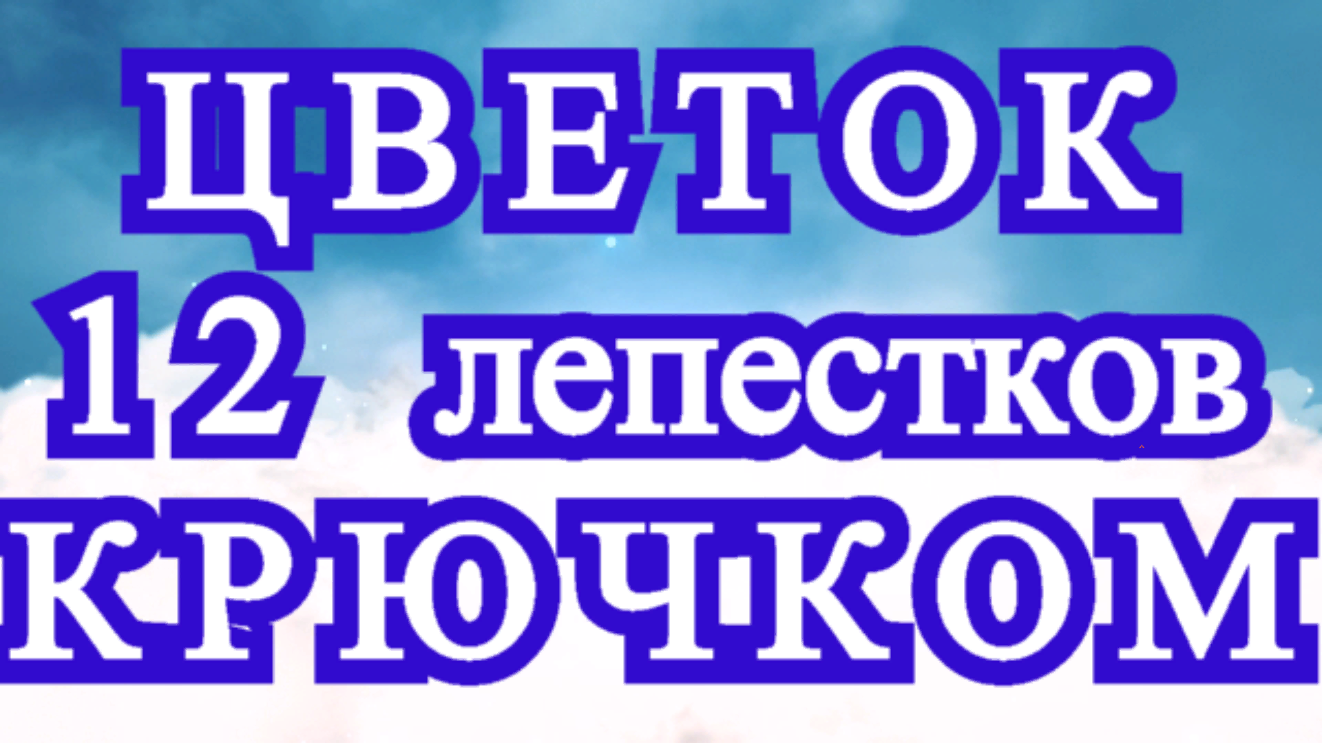 Цветок с 12 лепестками крючком - Схема + Мастер-класс смотреть онлайн
