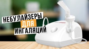 Лучшие небулайзеры для ингаляций: Топ-5 Небулайзеров и Ингаляторов для дома ️ Рейтинг 2024 года