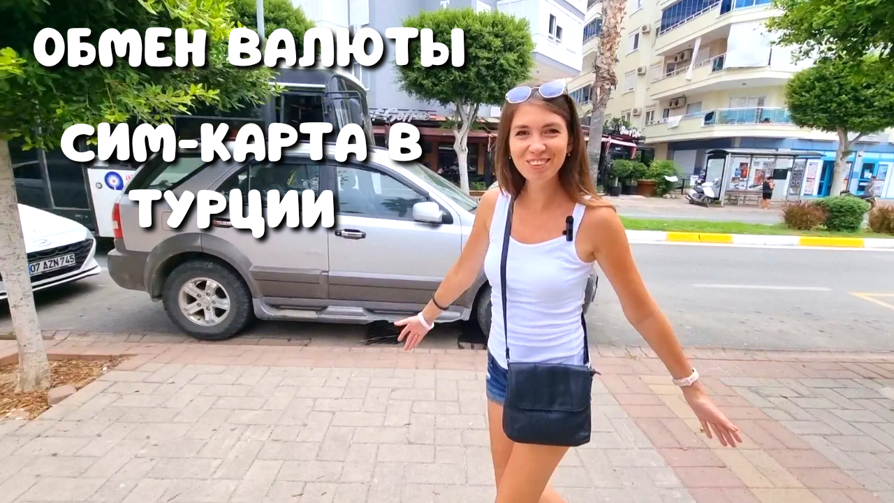 ЕДЕМ ЗА ЛИРАМИ/ СТОК БРЕНДОВ В ТЦ АЛАНИУМ/ ЗАВТРАК в отеле Green House 3*/ Турция 2023 смотреть онлайн