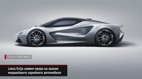 Lotus Evija заявил права на звание мощнейшего серийного автомобиля | Новости с колёс №392