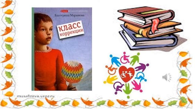 обзор "Книги, помогающие жить" к Международному дню инвалидов смотреть онлайн