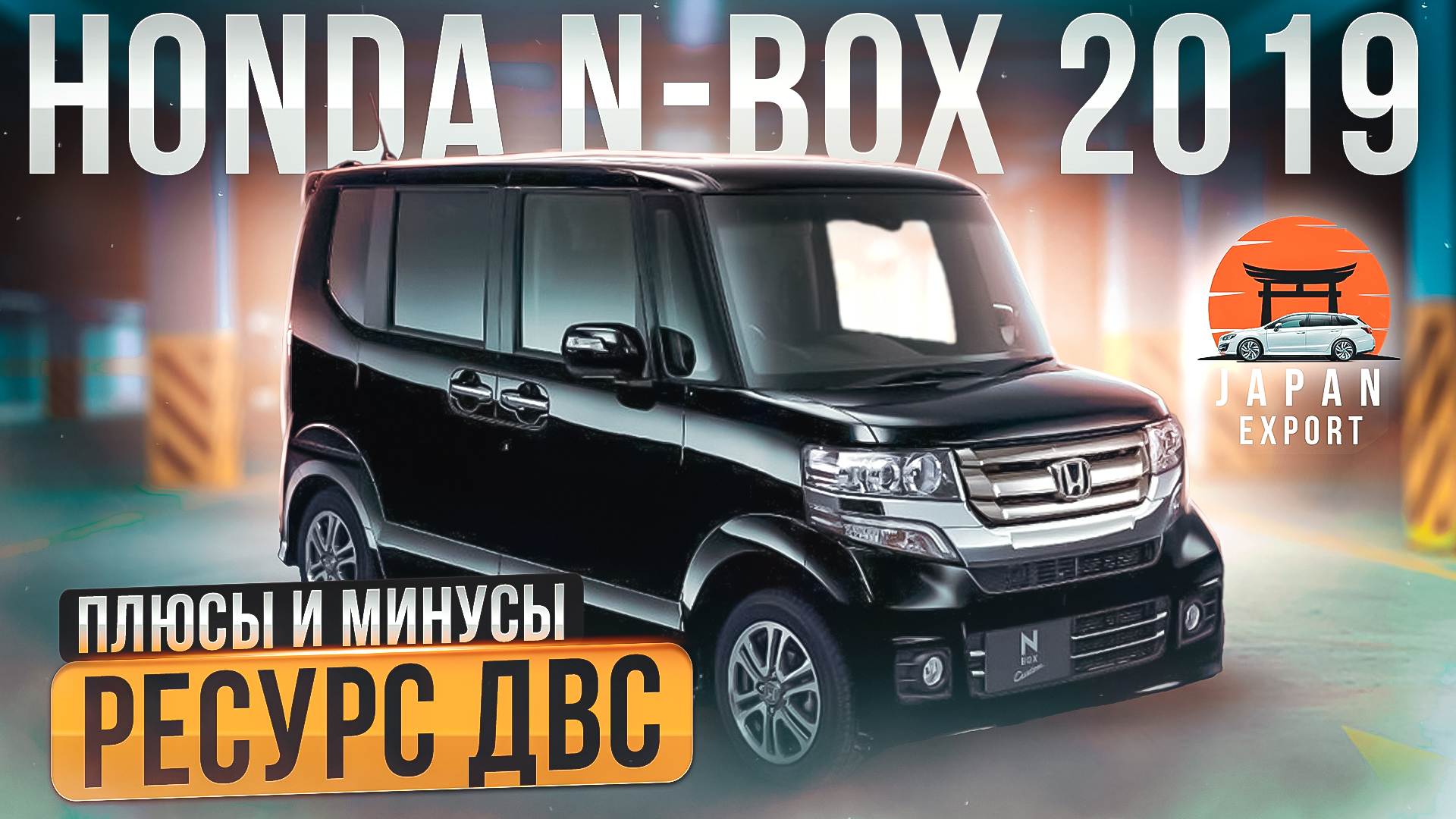 Honda N-Box - коробка с сюрпризом... смотреть онлайн