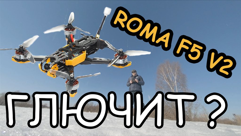 Глючит Diatone Roma F5 V2 ?