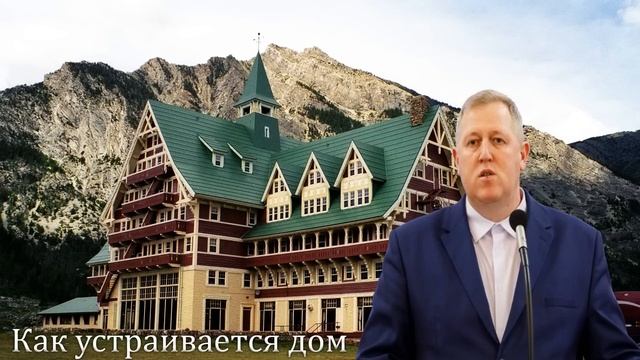 "Как устраивается дом" Алексеев М. смотреть онлайн