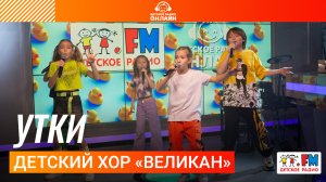 Детский хор «Великан» - Утки (LIVE на Детском радио)