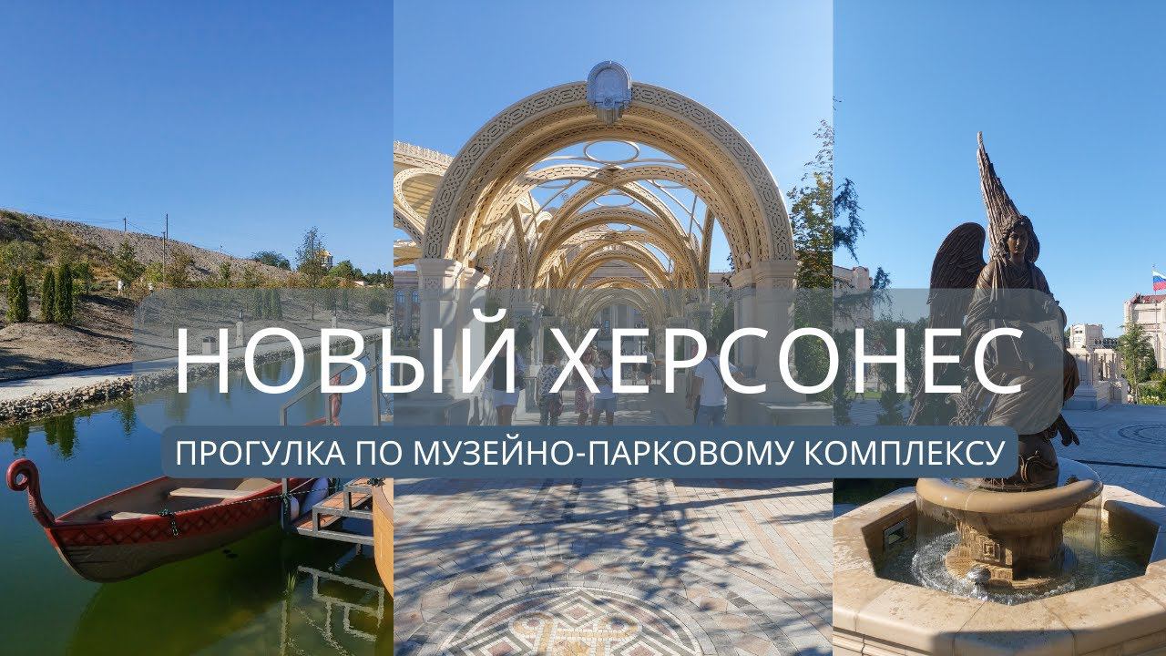 Новый Херсонес в Севастополе отрыт | Прогулка по Херсонесу и обзор музейных комплексов смотреть онлайн