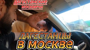 ДАГЕСТАНЦЫ В МОСКВЕ . бигусат #дальнобой #дальнобойщик #дагестанцы