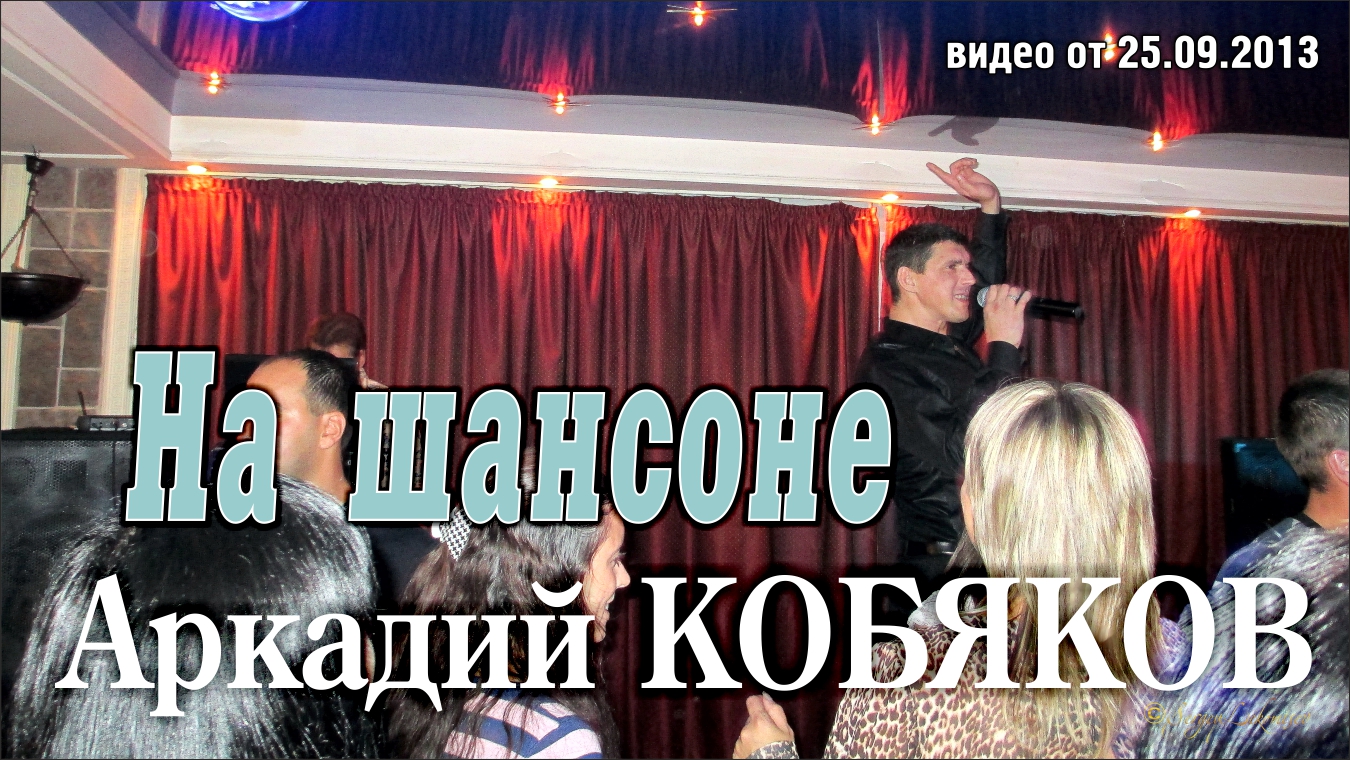 NEW/ Аркадий Кобяков - На шансоне/ Н. Новгород, 21.09.2013 смотреть онлайн
