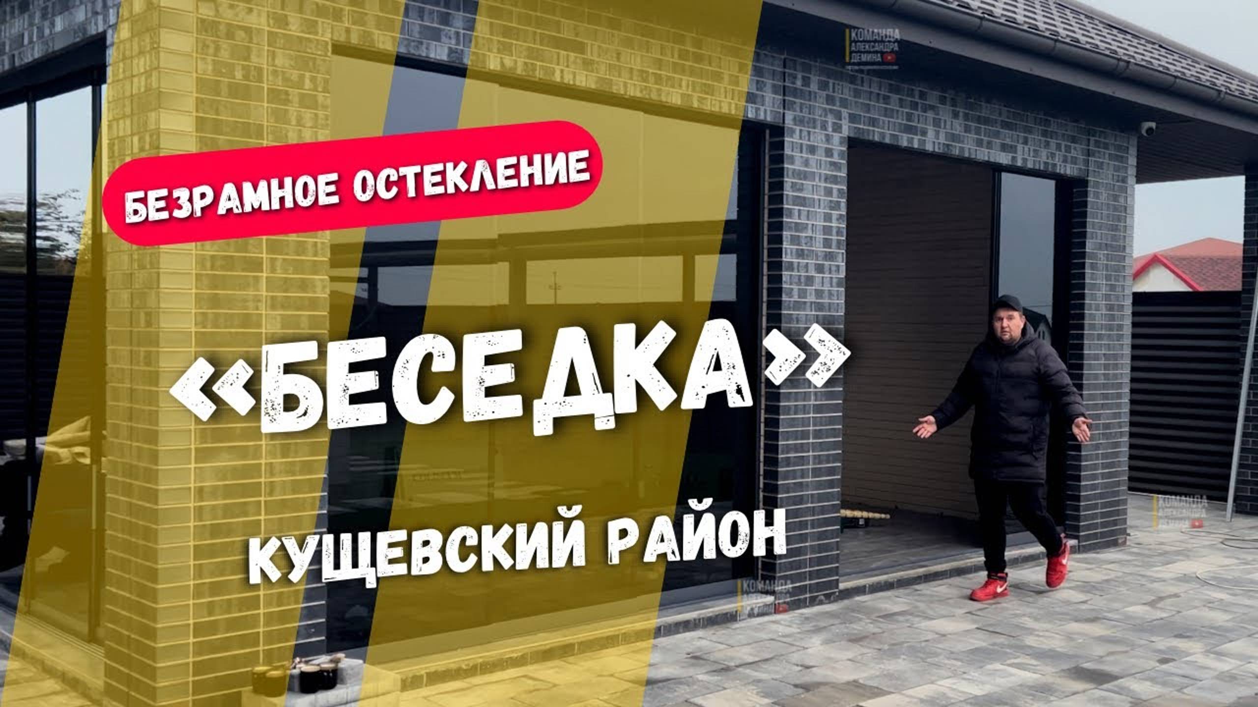 Безрамное остекление беседки в Кущевской. Остекление беседки в Кущевской.