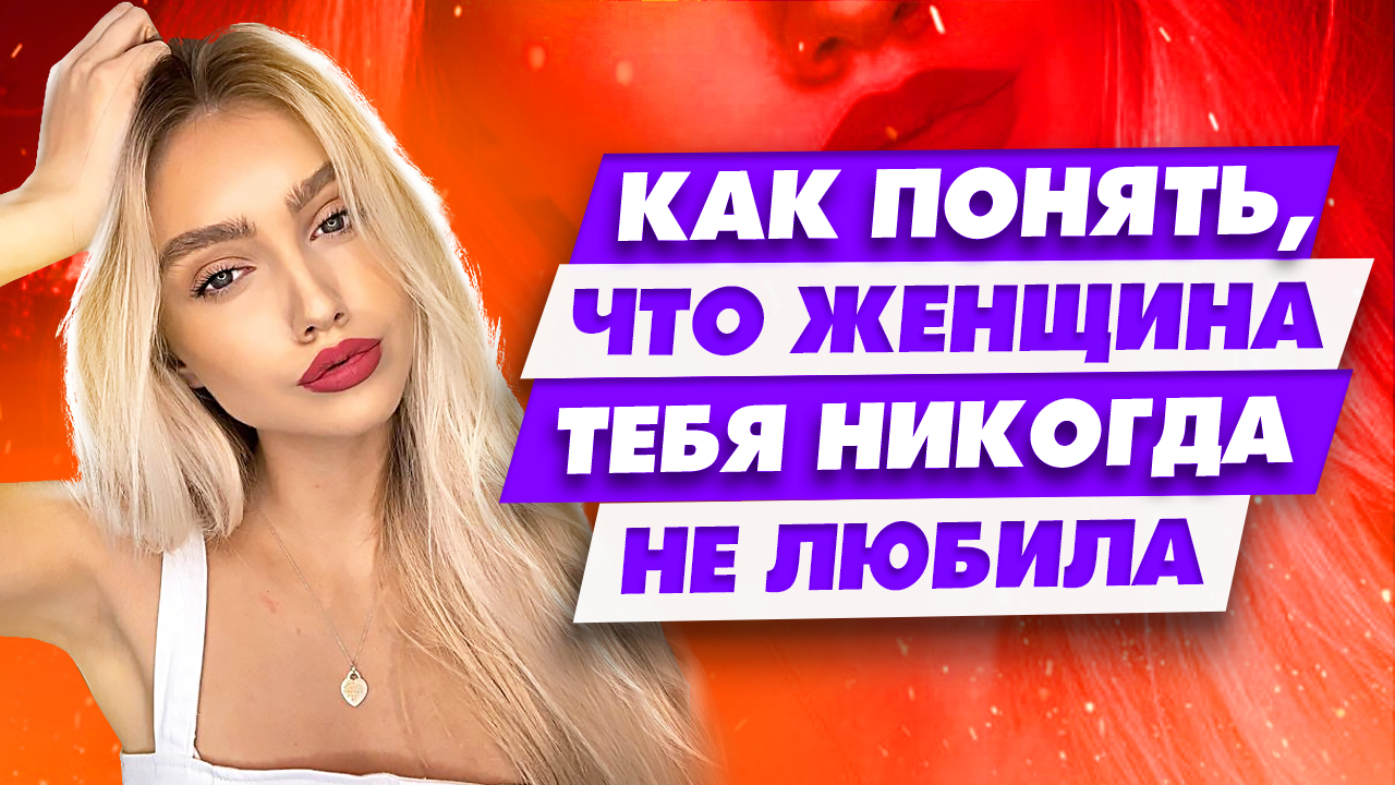 Простой способ понять, любит тебя женщина или нет | Как проверить девушку смотреть онлайн