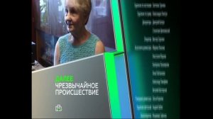 Анонс "Чрезвычайное Происшествие" в титрах "Лучшие Враги" (НТВ, 2014) (Не до конца)