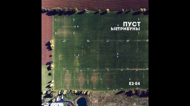 пустые трибуны - уроборос смотреть онлайн