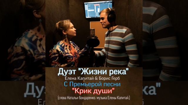 Дуэт "Жизни река". Борис Герб & Елена Капитай. "Крик души". (сл. Н. Бондаренко. муз. Е. Капитай.) смотреть онлайн