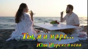 Ты, я и море! Юля Шереметьева