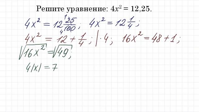 Самый быстрый способ решения ➜ Решите уравнение ➜ 4x^2=12,25 смотреть онлайн