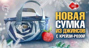 Лоскутный эфир 535. Новая сумка с крейзи-розами из старых джинсов. Превратим отходы в доходы. #DIY