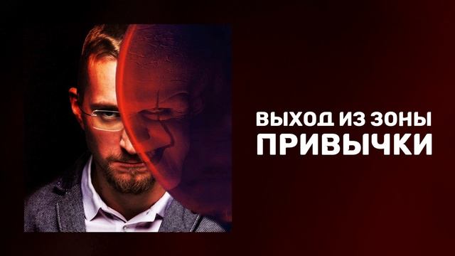 Выход из зоны привычки | Существует ли зона комфорта | Выход из зоны комфорта смотреть онлайн