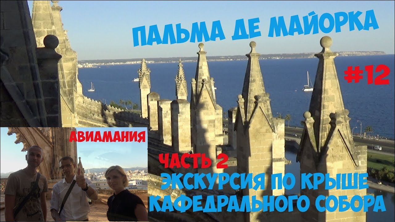 Майорка_ экскурсия по крышам Кафедрального Собора Пальма де Майорка #12.mp4 смотреть онлайн