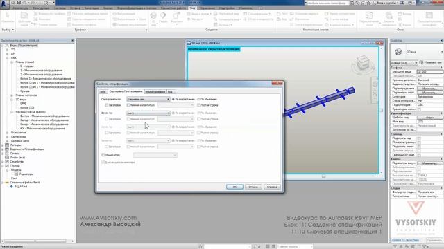 Vysotskiy consulting - Видеокурс Autodesk Revit MEP - 11.10 Ключевая спецификация 1 смотреть онлайн