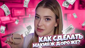 КАК СДЕЛАТЬ МАКИЯЖ ДОРОЖЕ?